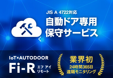 自動ドア専用保守サービス　Fi-R エフアイリモート