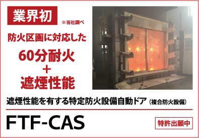 遮煙性能を有する特定防火設備自動ドア「FTF-CAS」