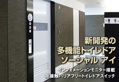 新開発の多機能トイレドアソーシャルアイ