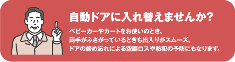 自動ドアに入れ替えませんか？