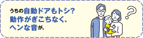 うちの地頭ドアもトシ？動作がぎこちなく、変な音が。