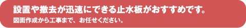 設備や撤去が迅速にできる止水板がおすすめです。