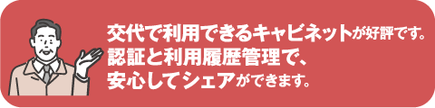 交代で利用できるキャビネットが好評です。認証と利用履歴管理で、安心してシェアできます