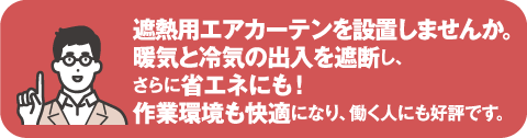 遮熱用エアカーテンを設置しませんか？