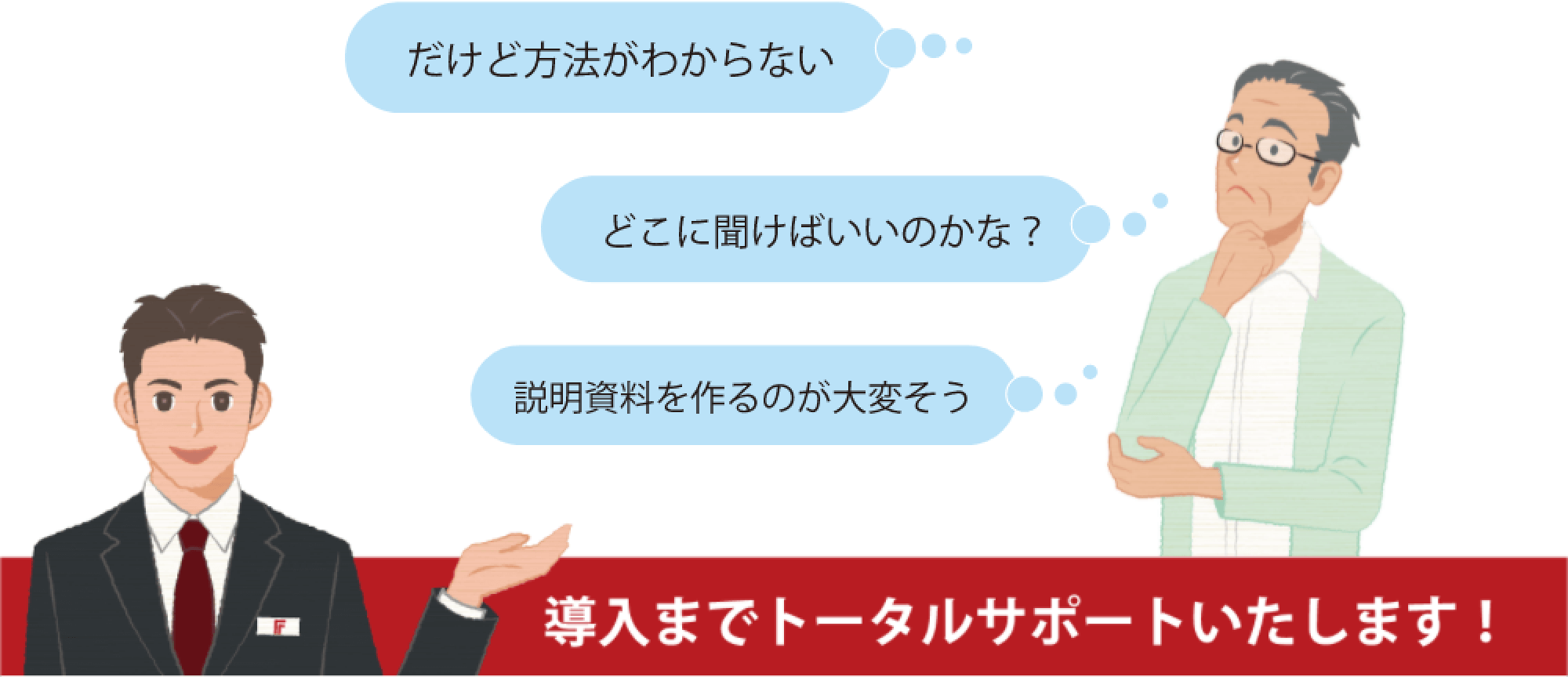 導入までトータルサポートいたします！