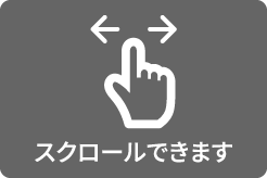 スクロールできます